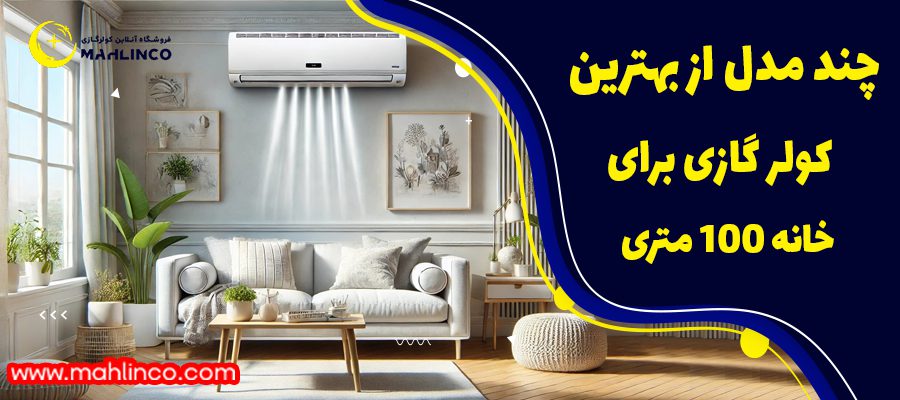 چند مدل از بهترین کولر گازی برای خانه 100 متری